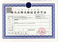 國內(nèi)水路運輸經(jīng)營許可證
