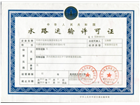 水路運輸許可證