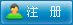 注冊